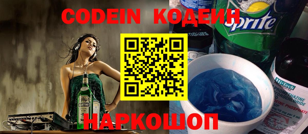 Codein напиток Lean (лин) Семилуки