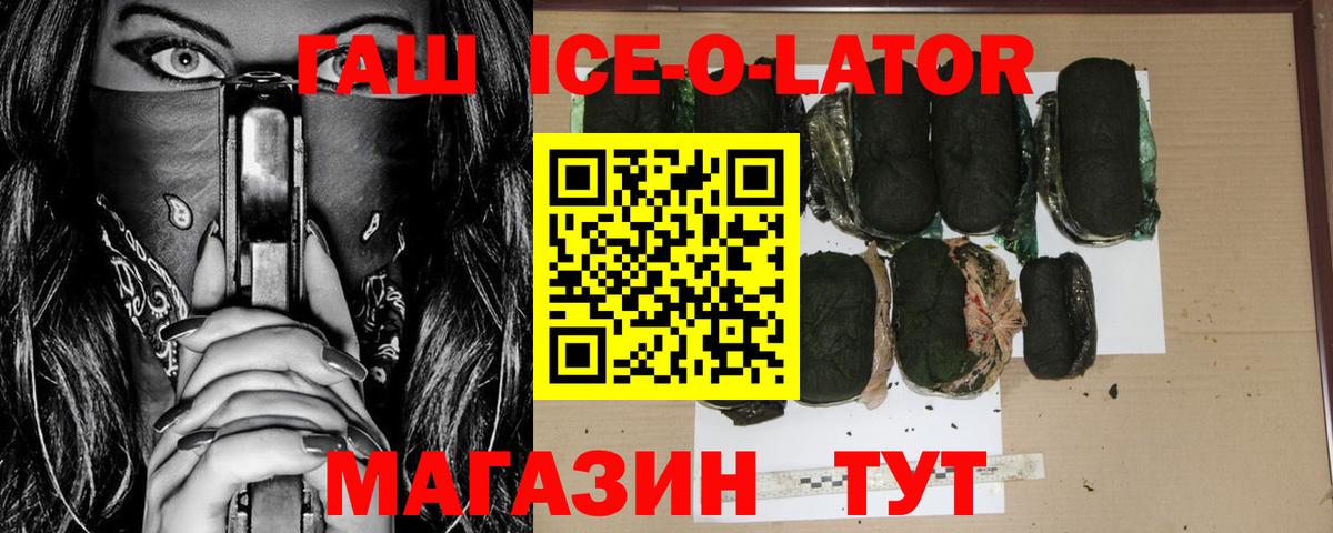 ГАШИШ ice o lator Семилуки