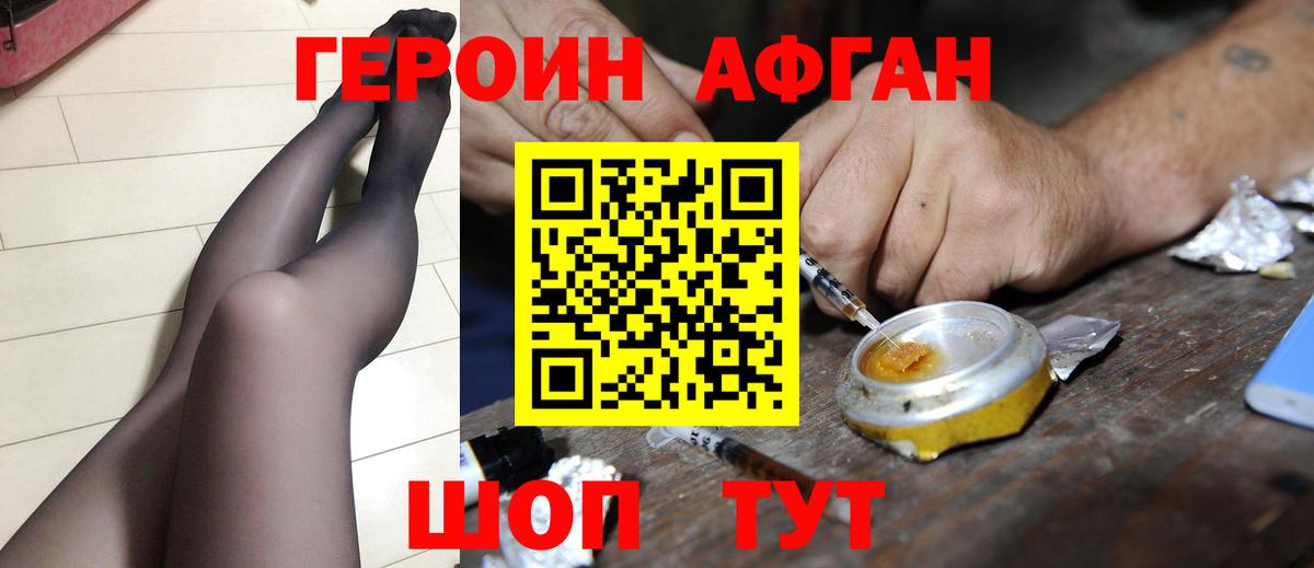 Героин Афган Семилуки